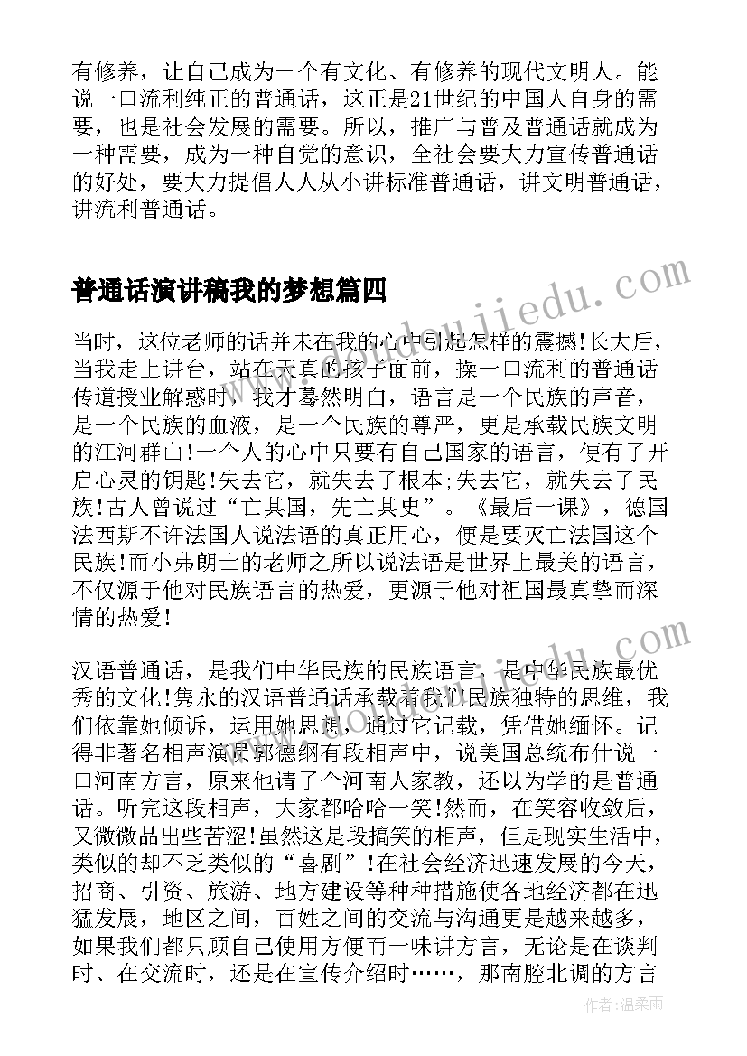 2023年普通话演讲稿我的梦想 小学生普通话演讲稿(实用6篇)