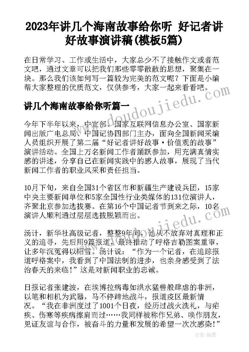 2023年讲几个海南故事给你听 好记者讲好故事演讲稿(模板5篇)