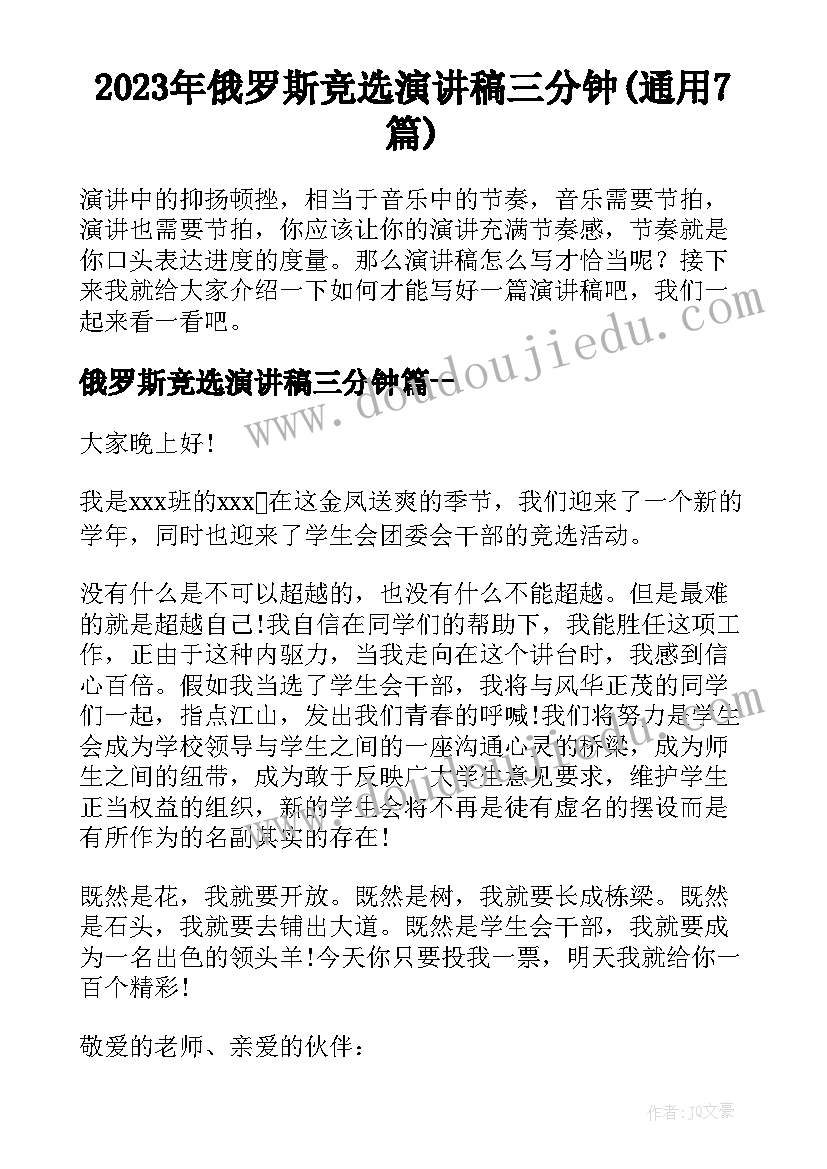 2023年俄罗斯竞选演讲稿三分钟(通用7篇)