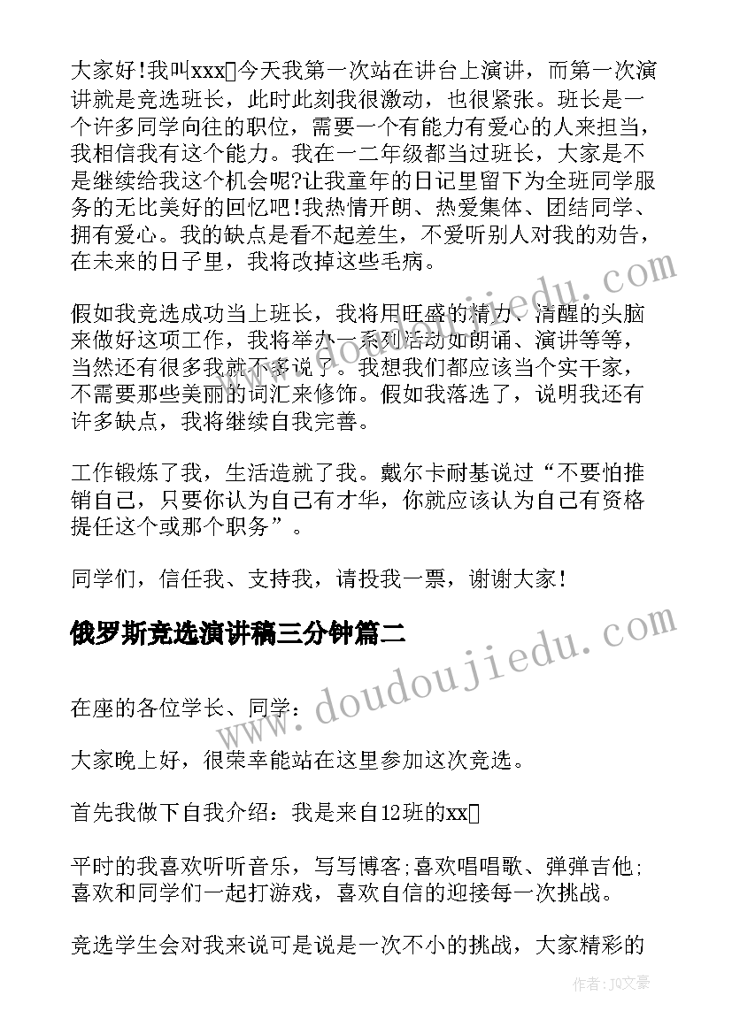 2023年俄罗斯竞选演讲稿三分钟(通用7篇)