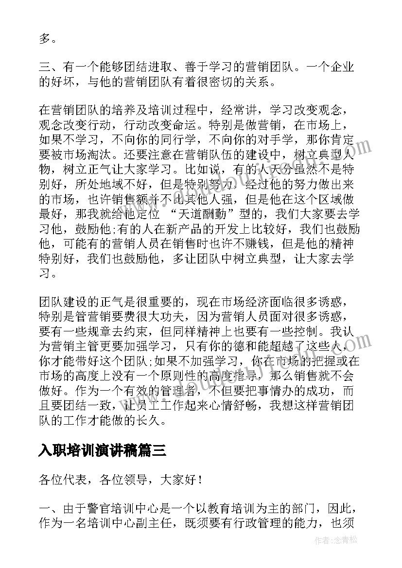 2023年入职培训演讲稿(优秀8篇)