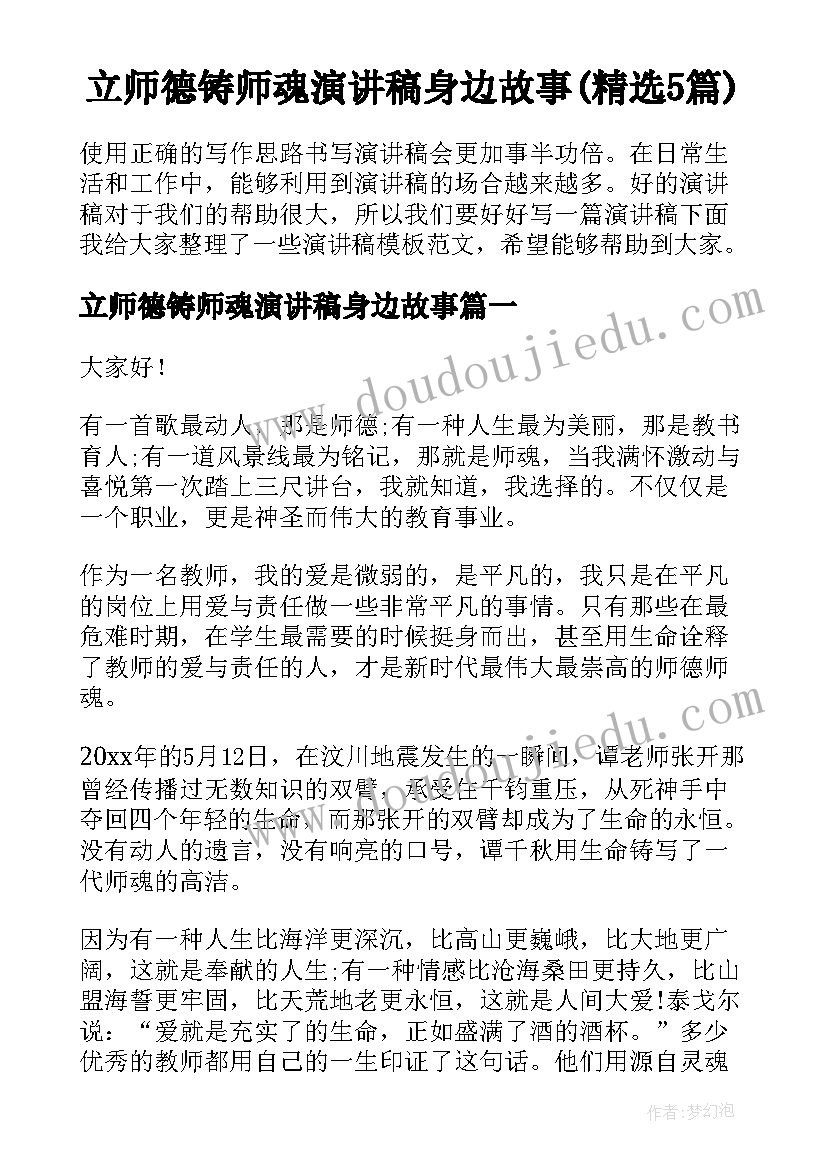 立师德铸师魂演讲稿身边故事(精选5篇)