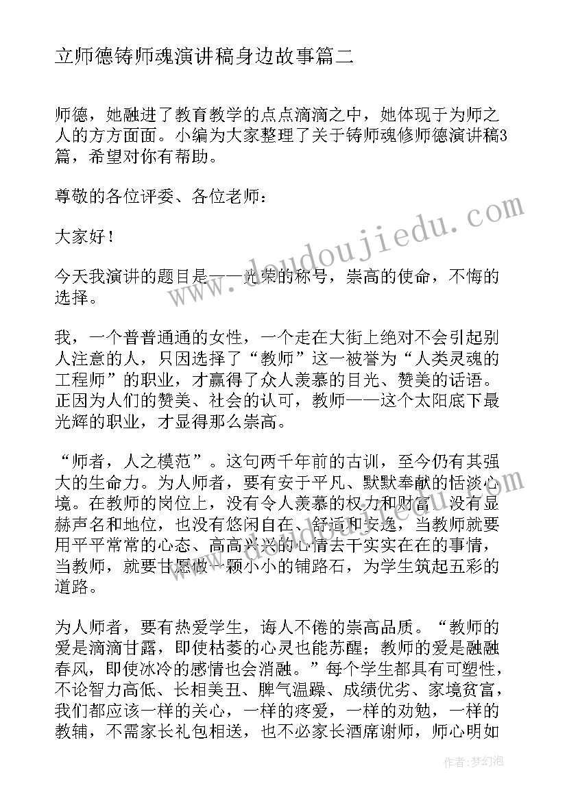 立师德铸师魂演讲稿身边故事(精选5篇)