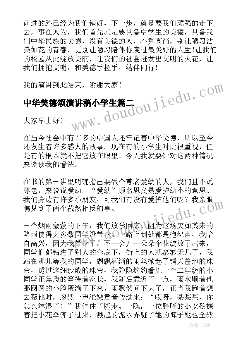 中华美德颂演讲稿小学生(实用9篇)