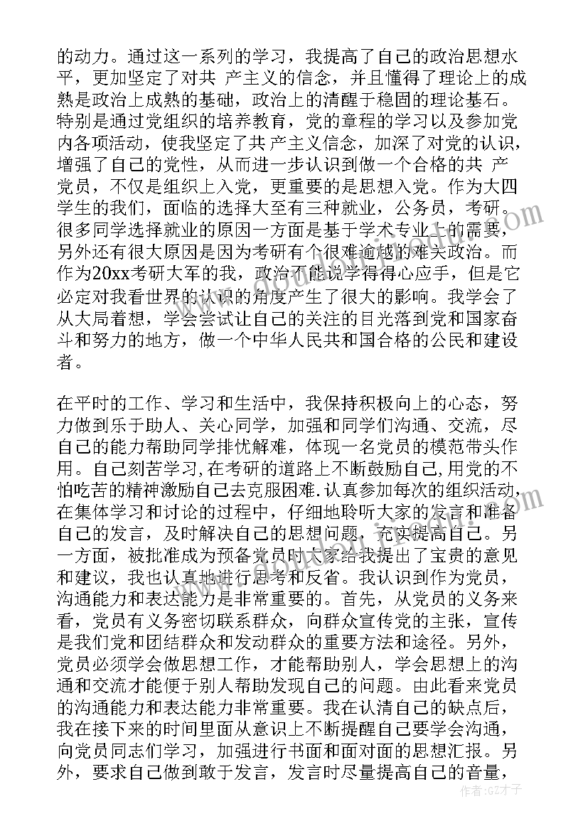 2023年入党思想汇报党员的重要性 入党思想汇报预备党员(优质7篇)