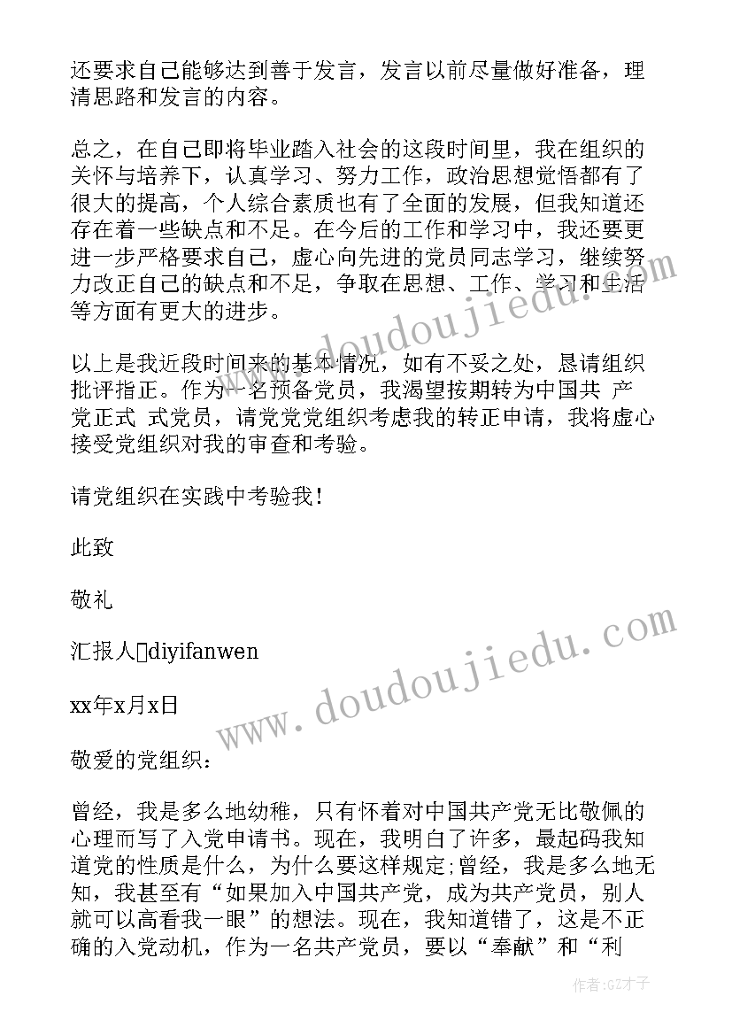 2023年入党思想汇报党员的重要性 入党思想汇报预备党员(优质7篇)