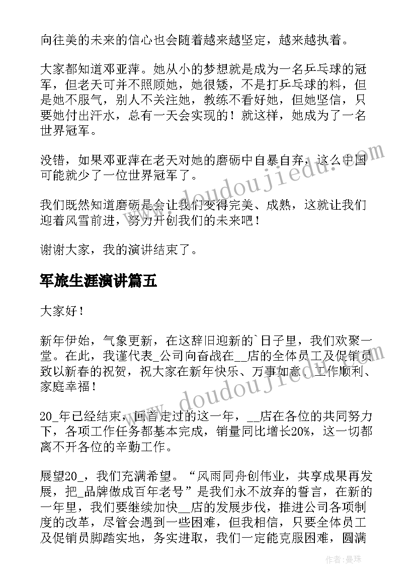 最新军旅生涯演讲 展望未来演讲稿(模板9篇)