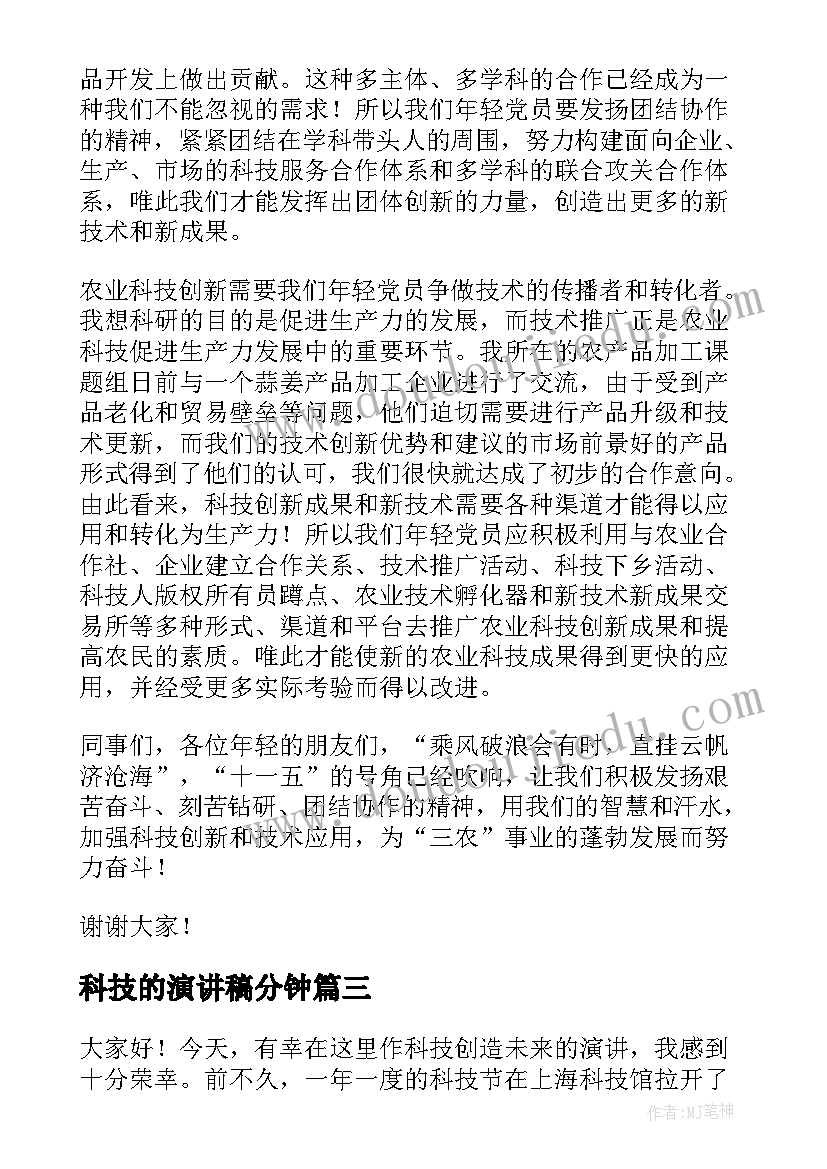 科技的演讲稿分钟(大全8篇)