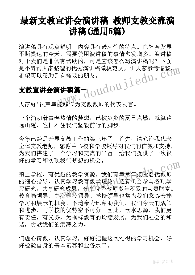 最新支教宣讲会演讲稿 教师支教交流演讲稿(通用5篇)