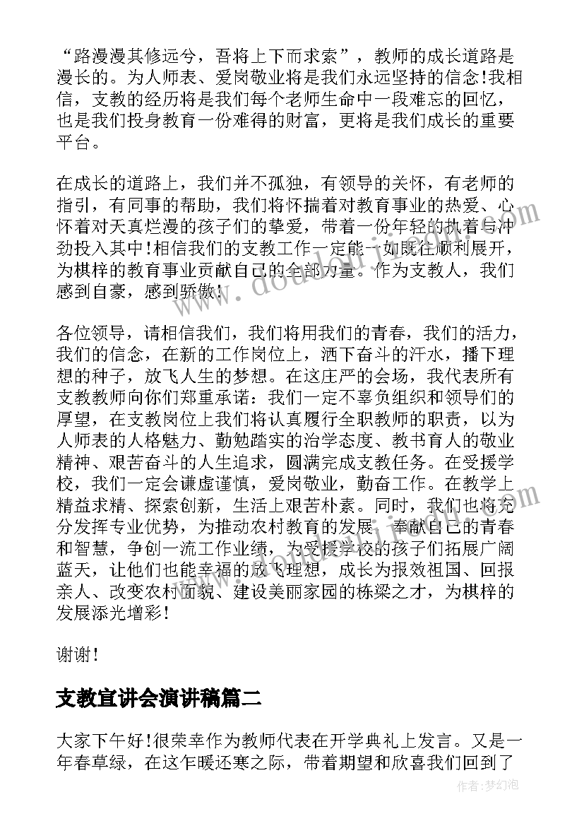 最新支教宣讲会演讲稿 教师支教交流演讲稿(通用5篇)