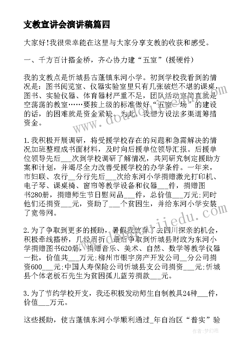 最新支教宣讲会演讲稿 教师支教交流演讲稿(通用5篇)