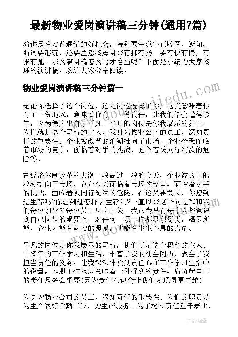 最新物业爱岗演讲稿三分钟(通用7篇)