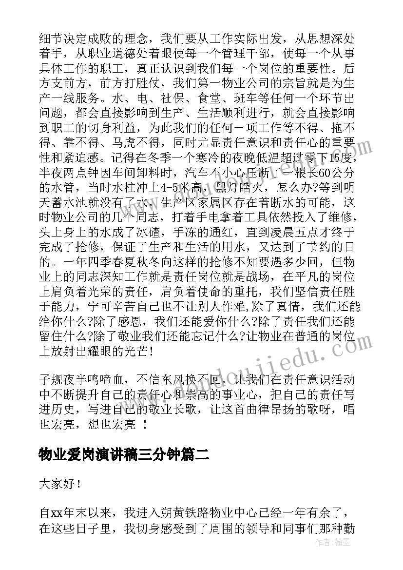 最新物业爱岗演讲稿三分钟(通用7篇)