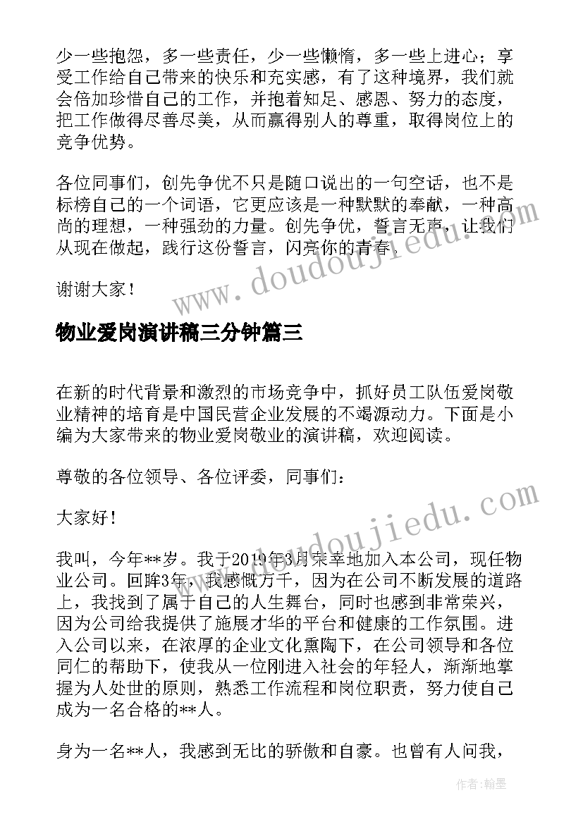 最新物业爱岗演讲稿三分钟(通用7篇)