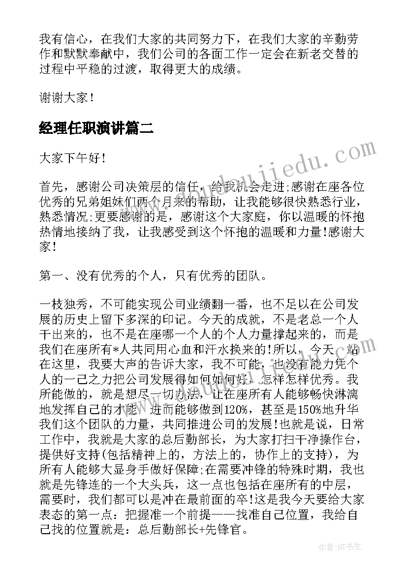 2023年经理任职演讲(实用7篇)