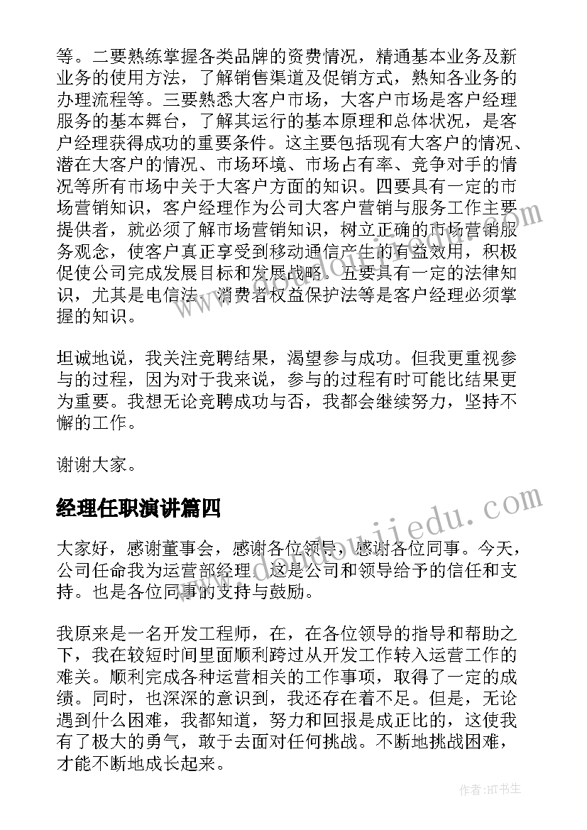 2023年经理任职演讲(实用7篇)