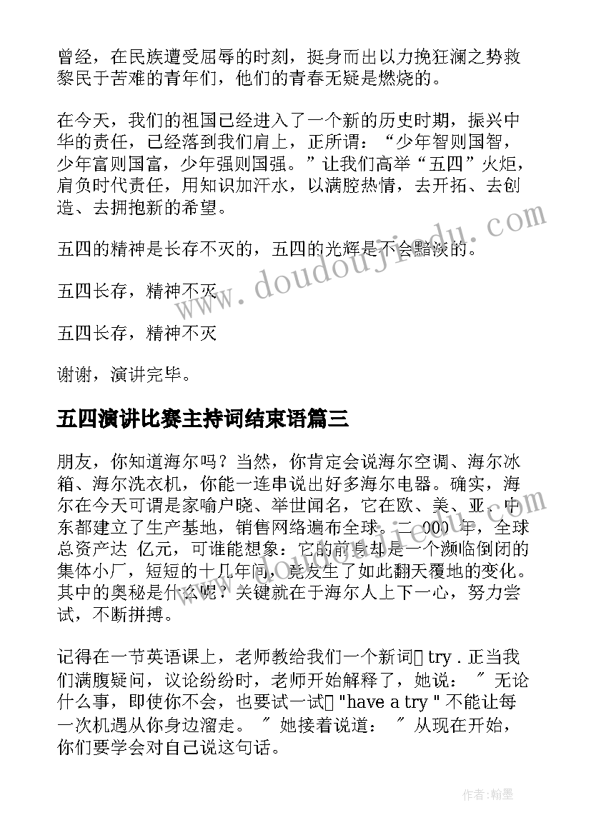 五四演讲比赛主持词结束语(实用7篇)