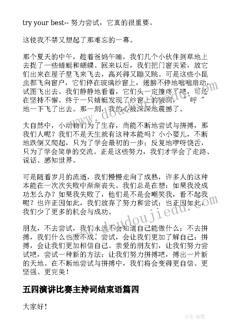 五四演讲比赛主持词结束语(实用7篇)