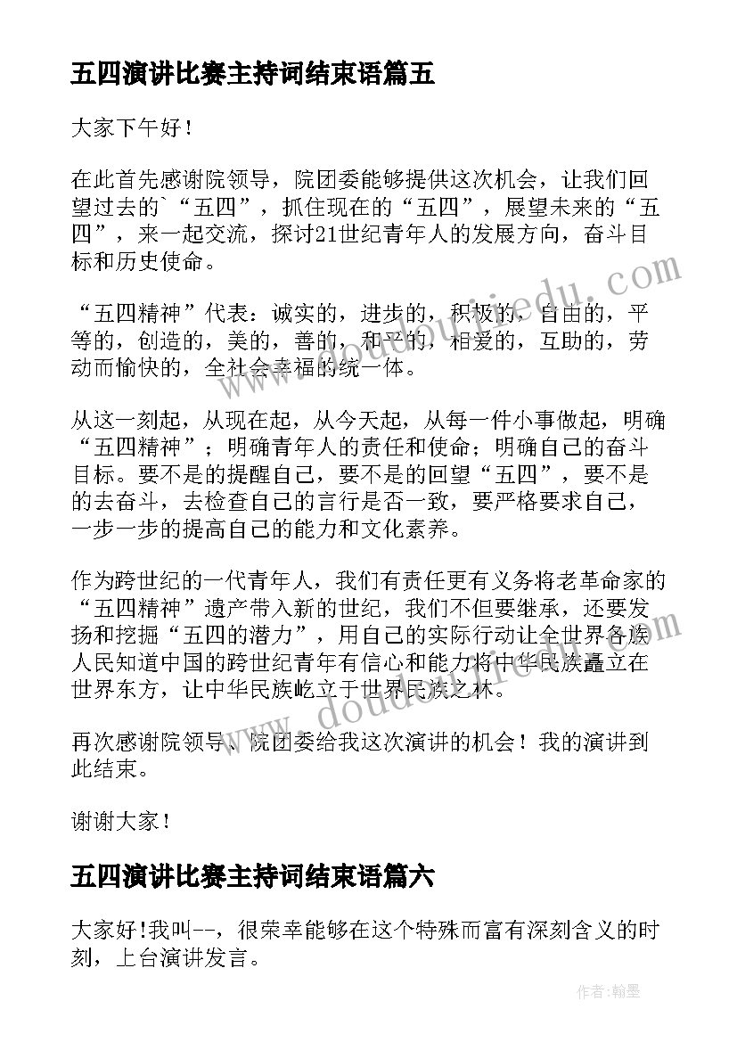 五四演讲比赛主持词结束语(实用7篇)