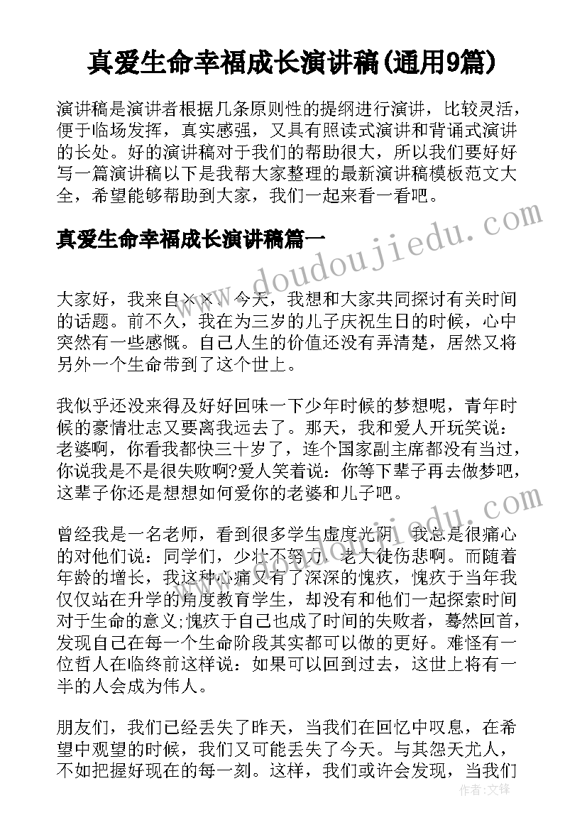 真爱生命幸福成长演讲稿(通用9篇)