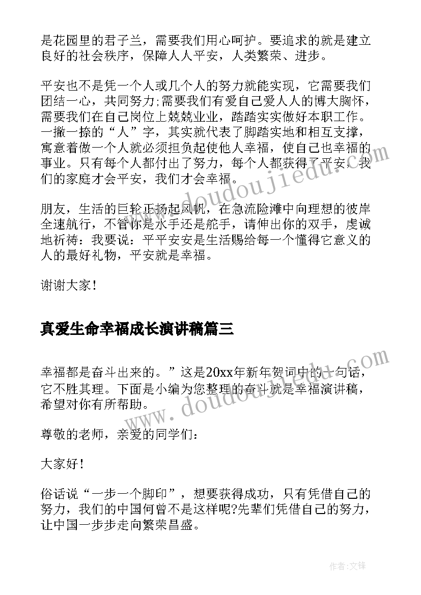 真爱生命幸福成长演讲稿(通用9篇)