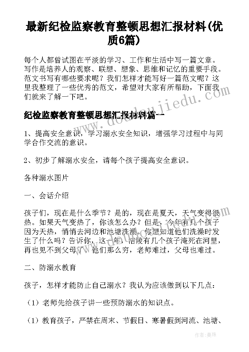 最新纪检监察教育整顿思想汇报材料(优质6篇)