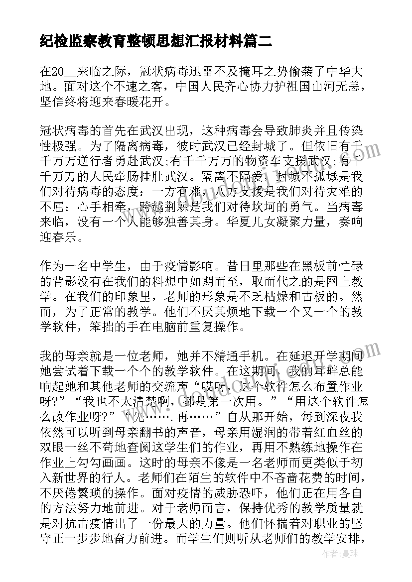 最新纪检监察教育整顿思想汇报材料(优质6篇)