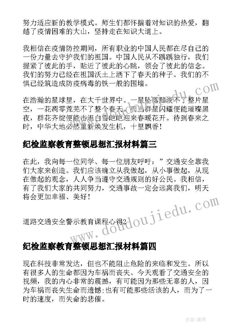 最新纪检监察教育整顿思想汇报材料(优质6篇)