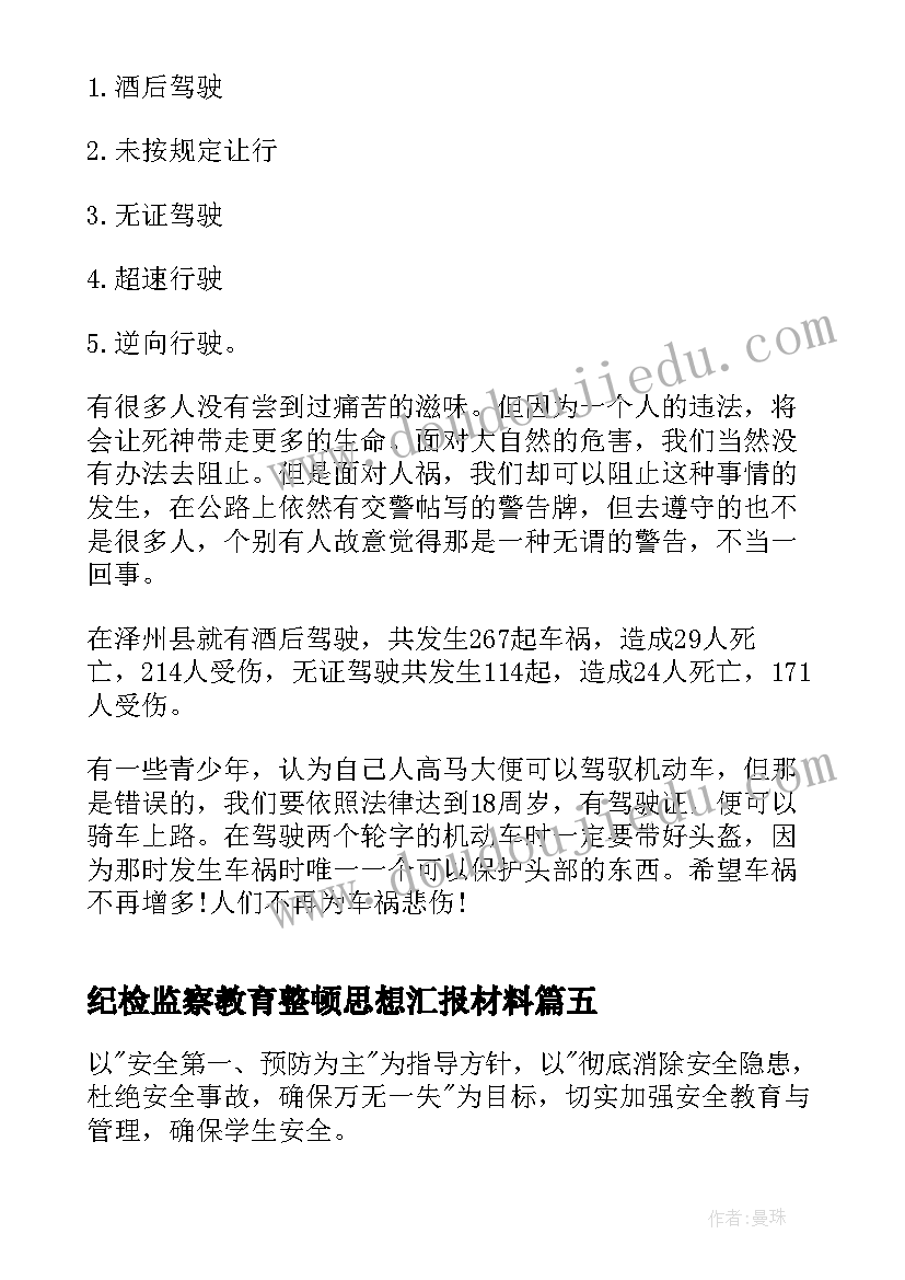 最新纪检监察教育整顿思想汇报材料(优质6篇)