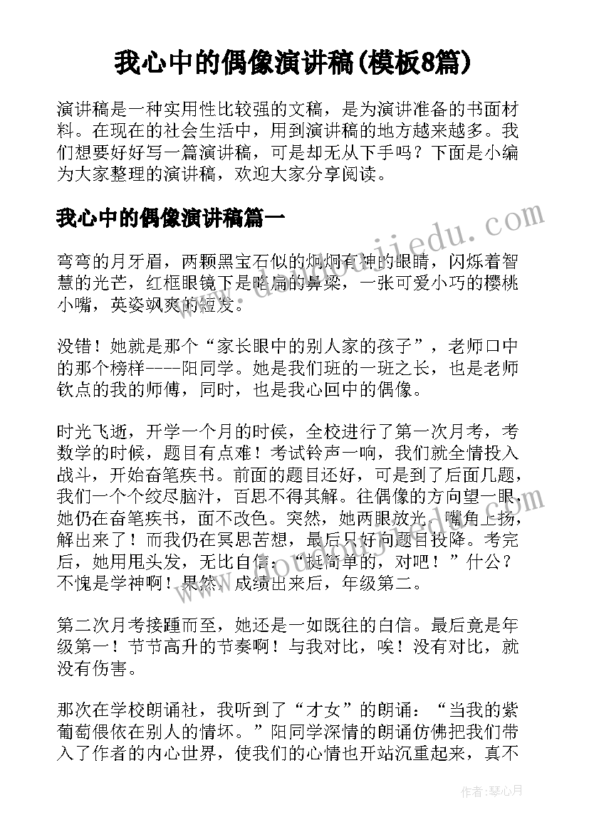 我心中的偶像演讲稿(模板8篇)