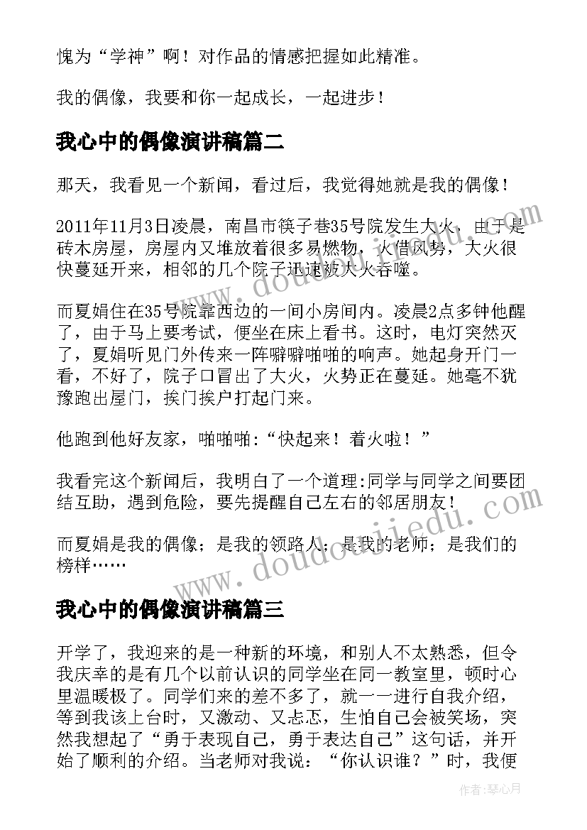 我心中的偶像演讲稿(模板8篇)