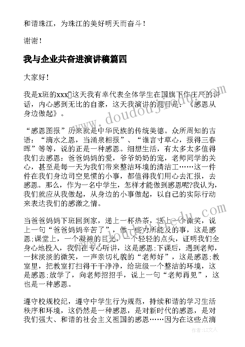 我与企业共奋进演讲稿(汇总6篇)