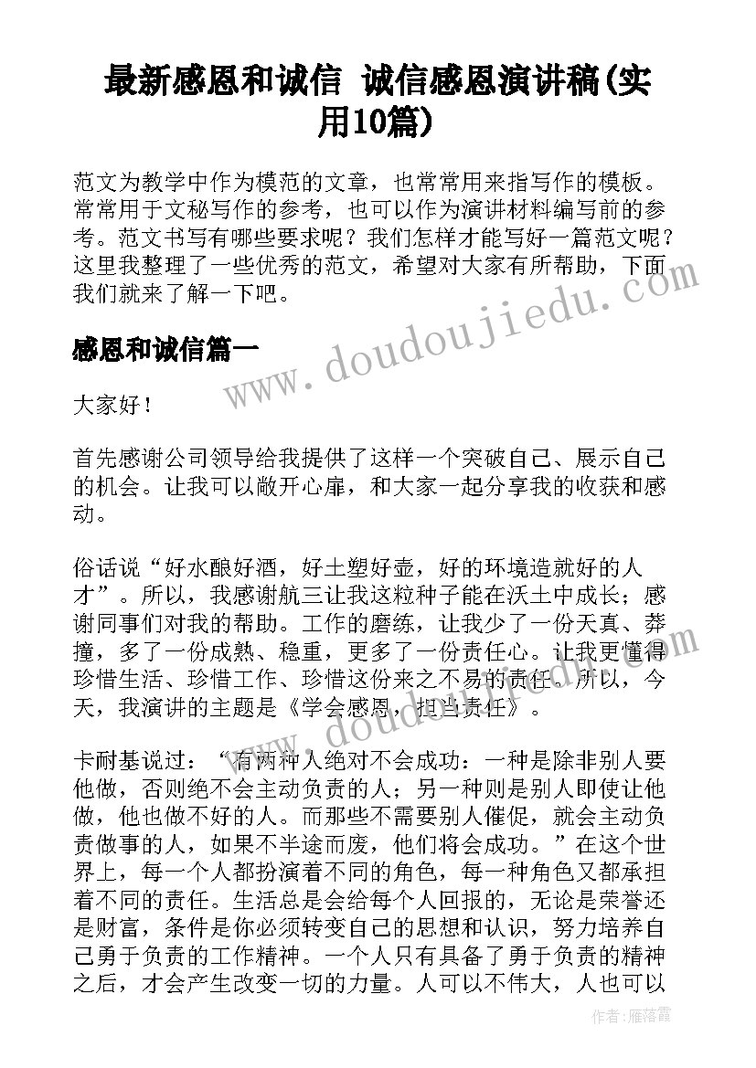 最新感恩和诚信 诚信感恩演讲稿(实用10篇)