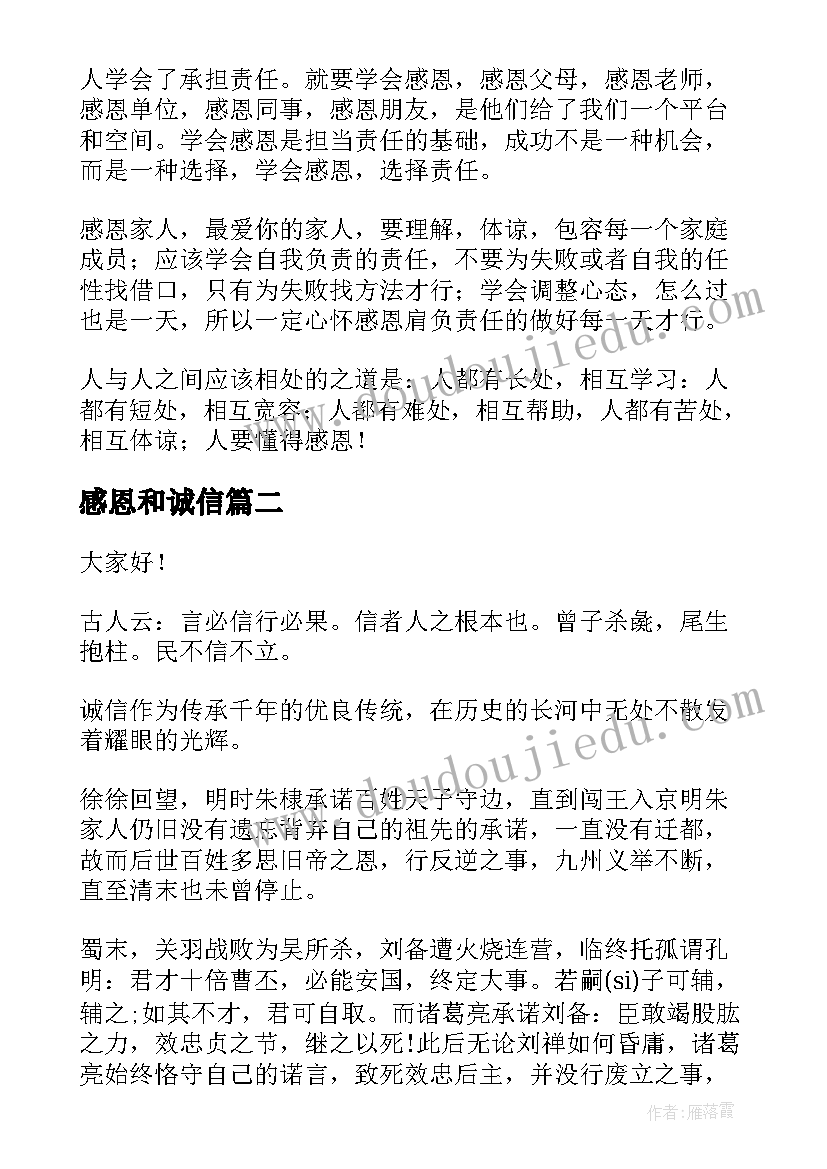 最新感恩和诚信 诚信感恩演讲稿(实用10篇)