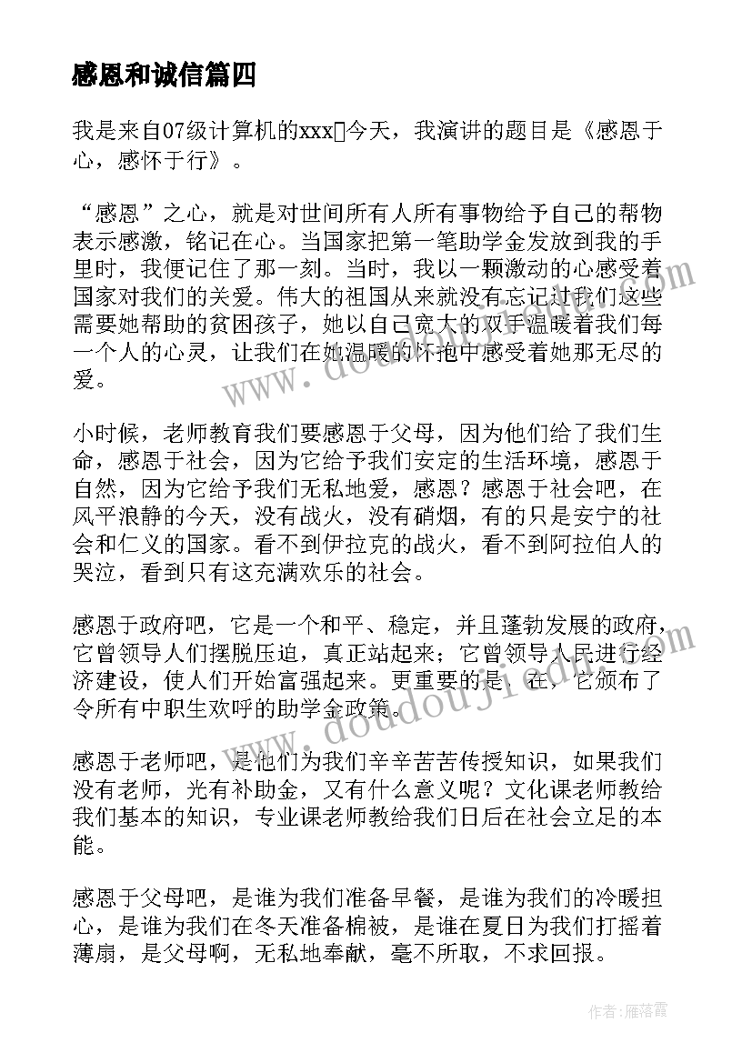 最新感恩和诚信 诚信感恩演讲稿(实用10篇)