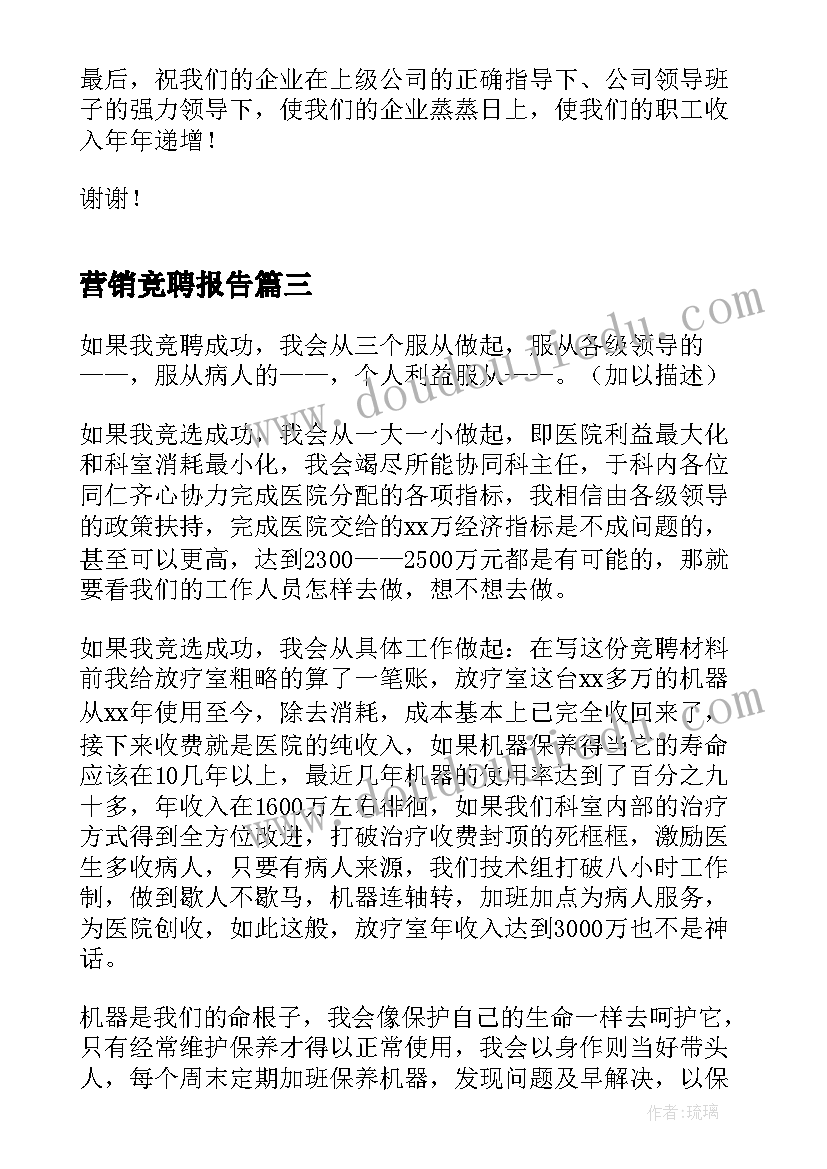 最新营销竞聘报告(优质5篇)