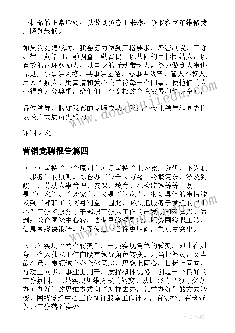 最新营销竞聘报告(优质5篇)