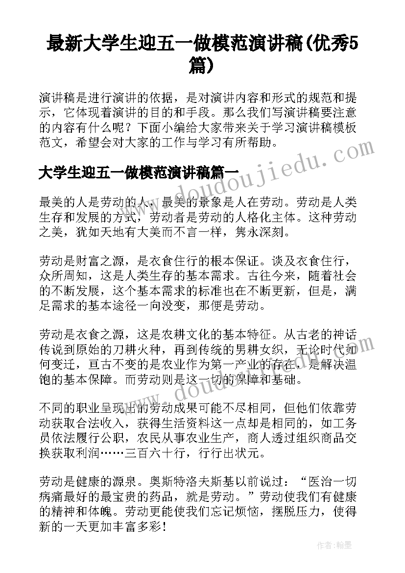 最新大学生迎五一做模范演讲稿(优秀5篇)