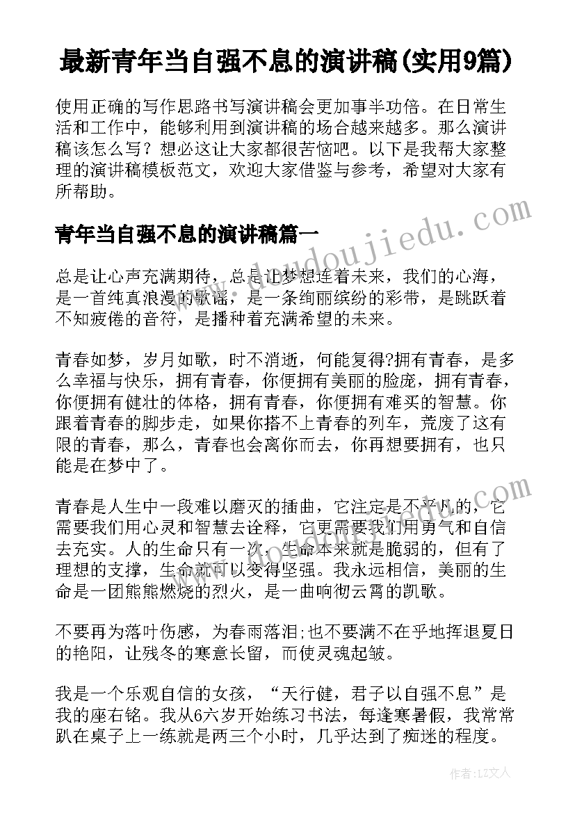 最新青年当自强不息的演讲稿(实用9篇)