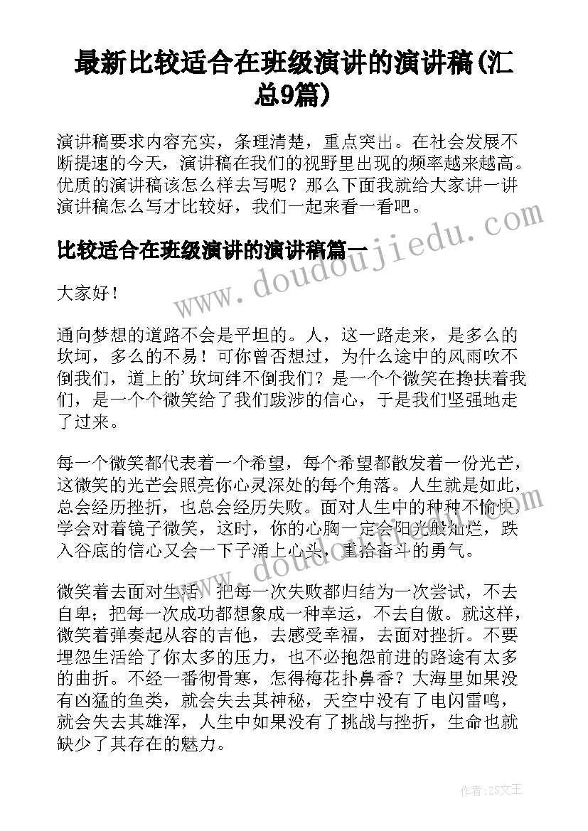 最新比较适合在班级演讲的演讲稿(汇总9篇)