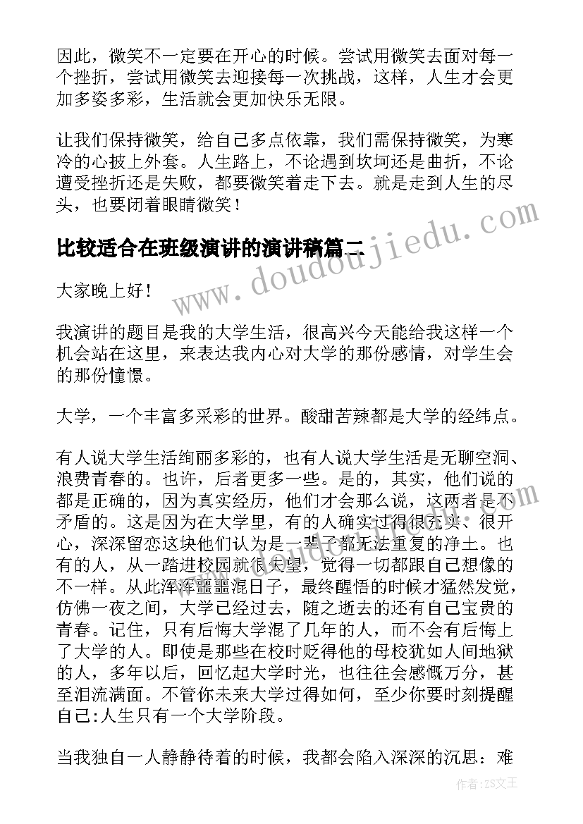 最新比较适合在班级演讲的演讲稿(汇总9篇)