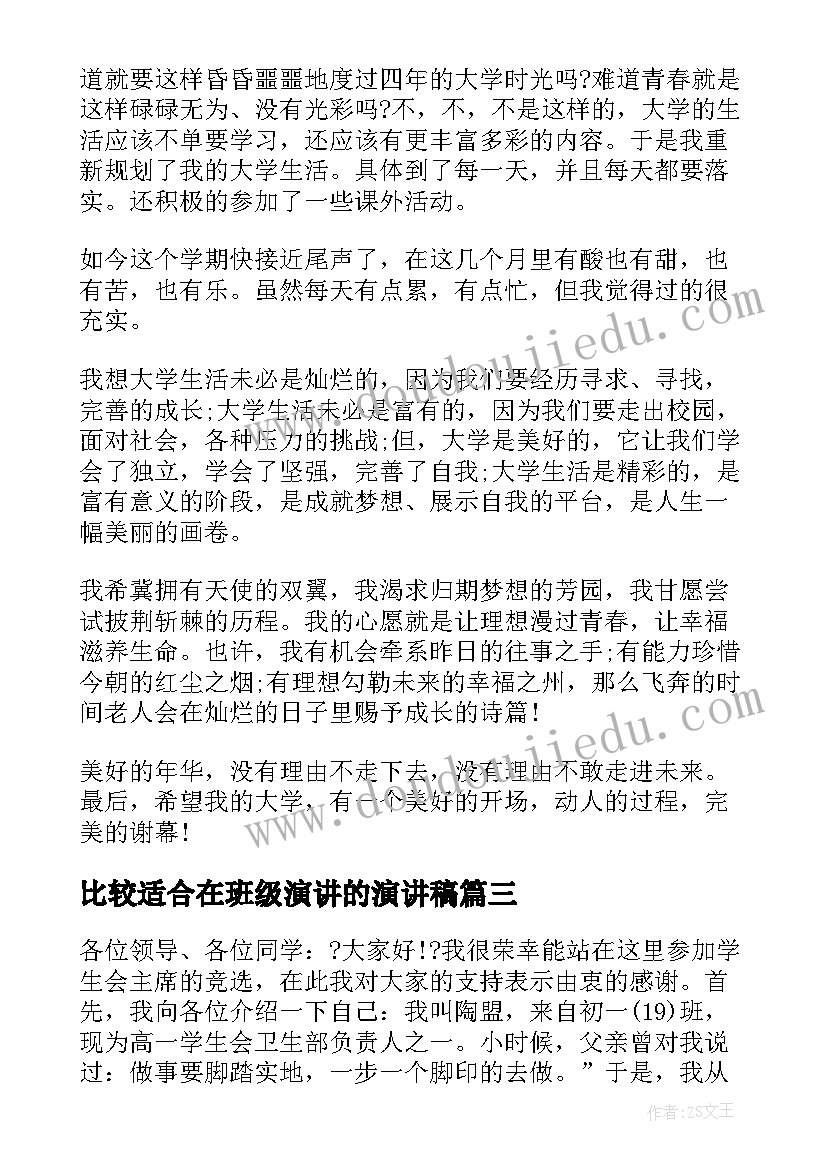 最新比较适合在班级演讲的演讲稿(汇总9篇)