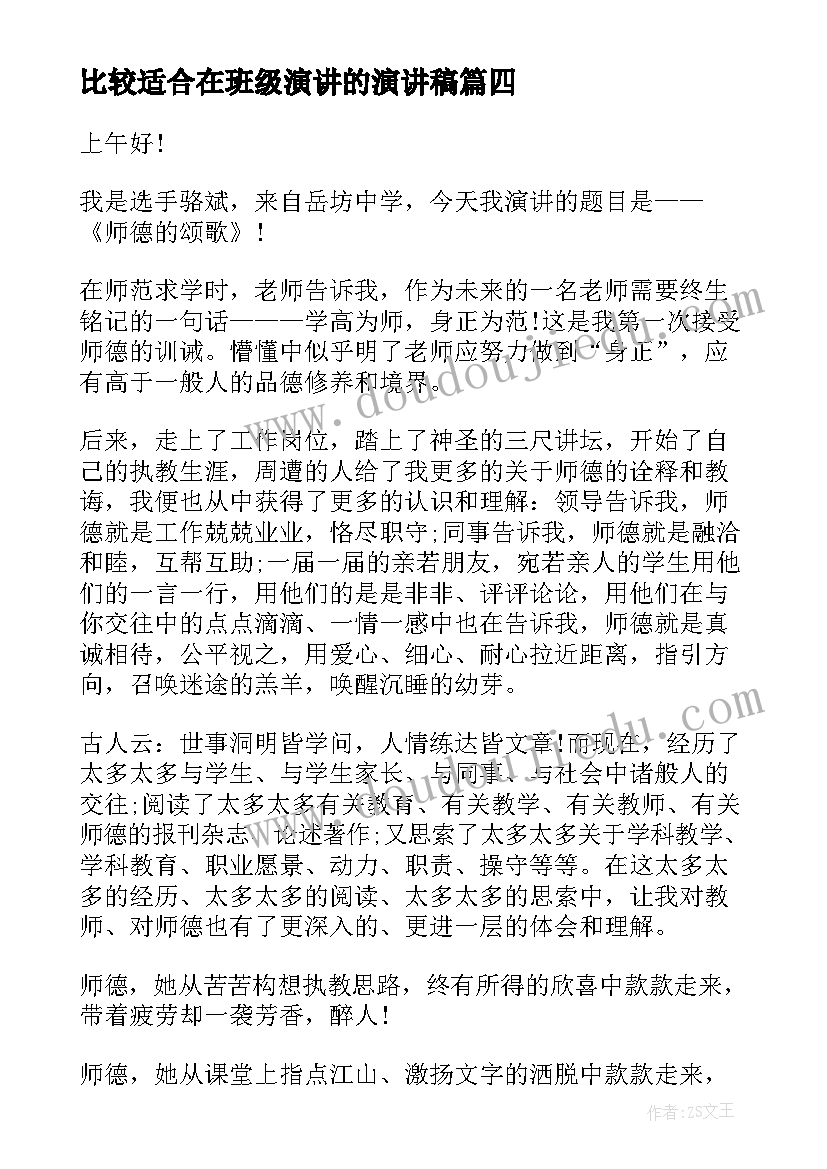 最新比较适合在班级演讲的演讲稿(汇总9篇)