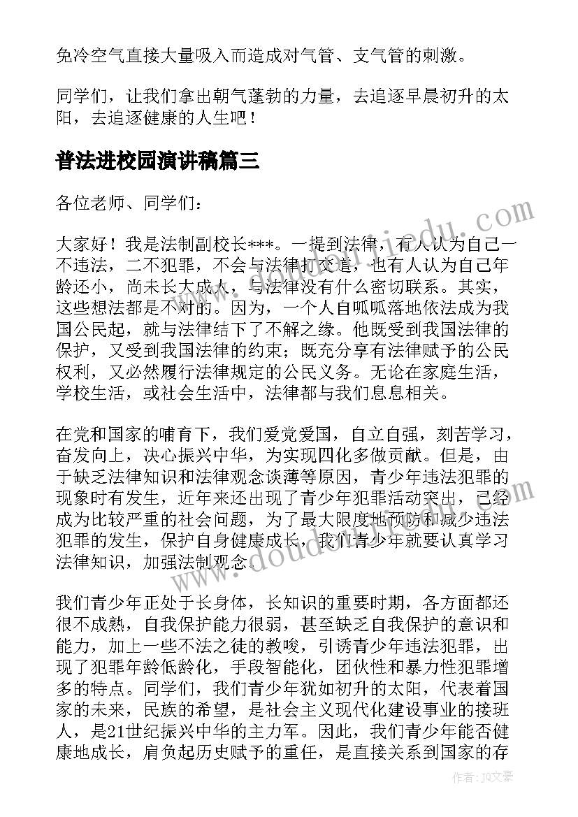 最新普法进校园演讲稿 普法教育演讲稿(优质7篇)