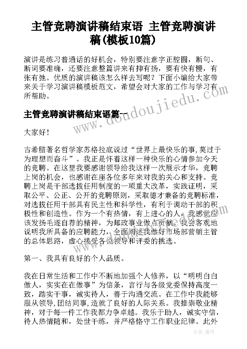 主管竞聘演讲稿结束语 主管竞聘演讲稿(模板10篇)