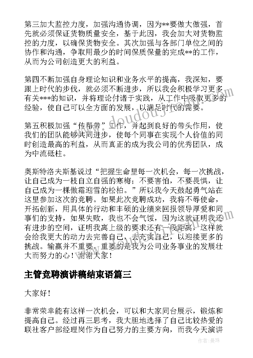 主管竞聘演讲稿结束语 主管竞聘演讲稿(模板10篇)