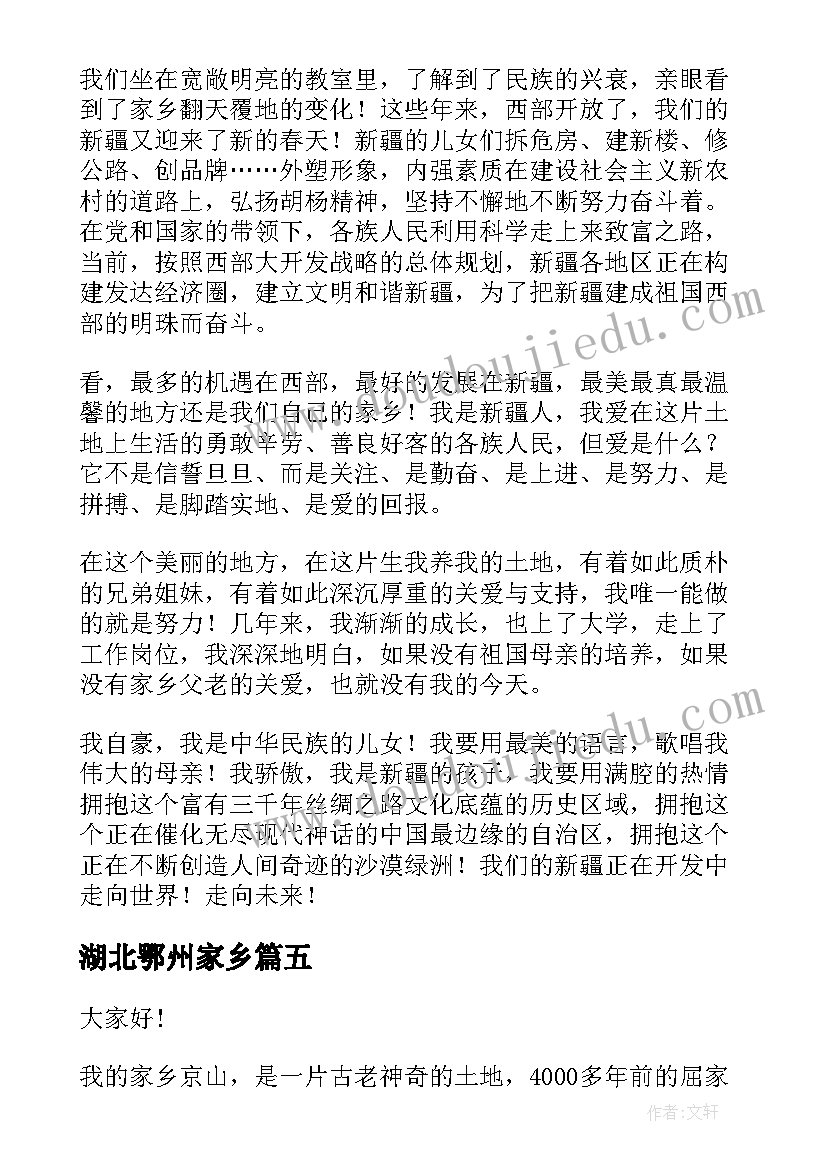 湖北鄂州家乡 我的家乡演讲稿(大全5篇)