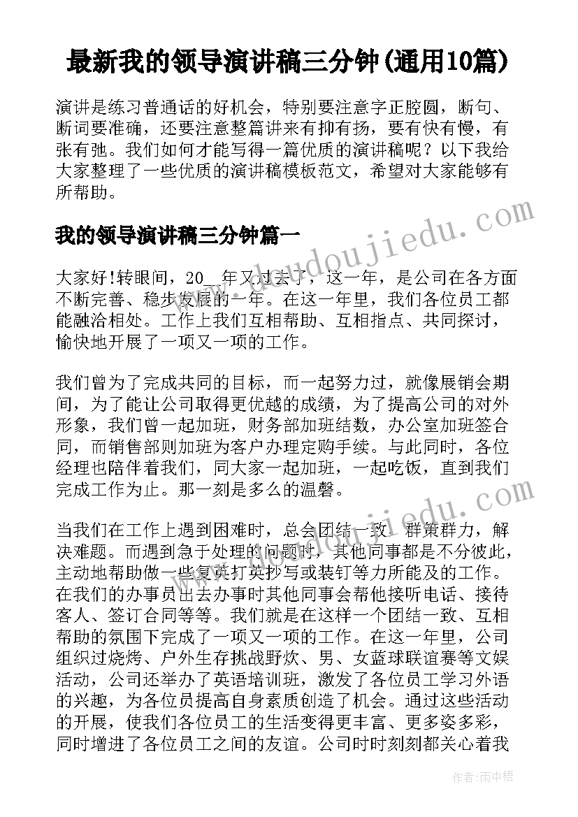 最新我的领导演讲稿三分钟(通用10篇)