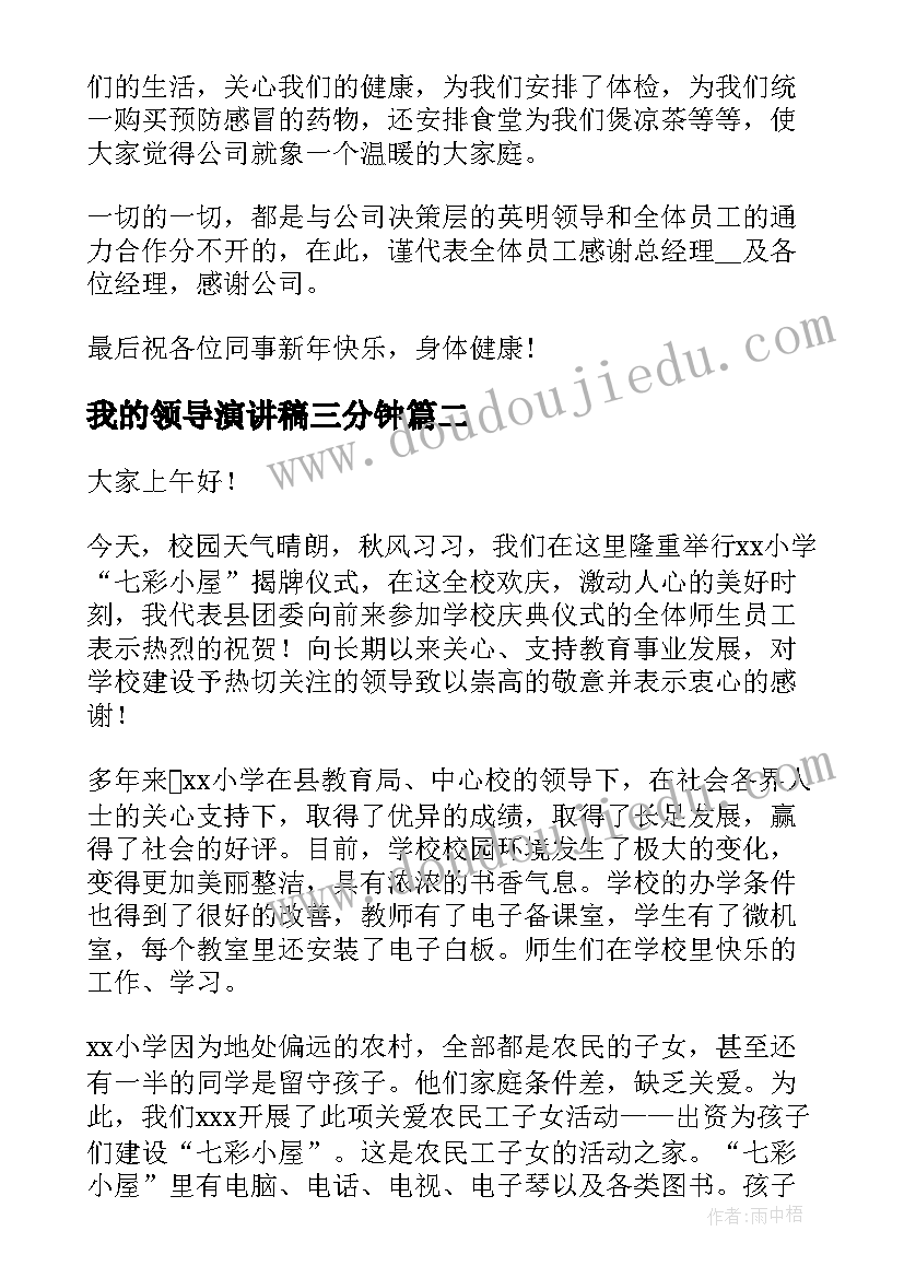 最新我的领导演讲稿三分钟(通用10篇)