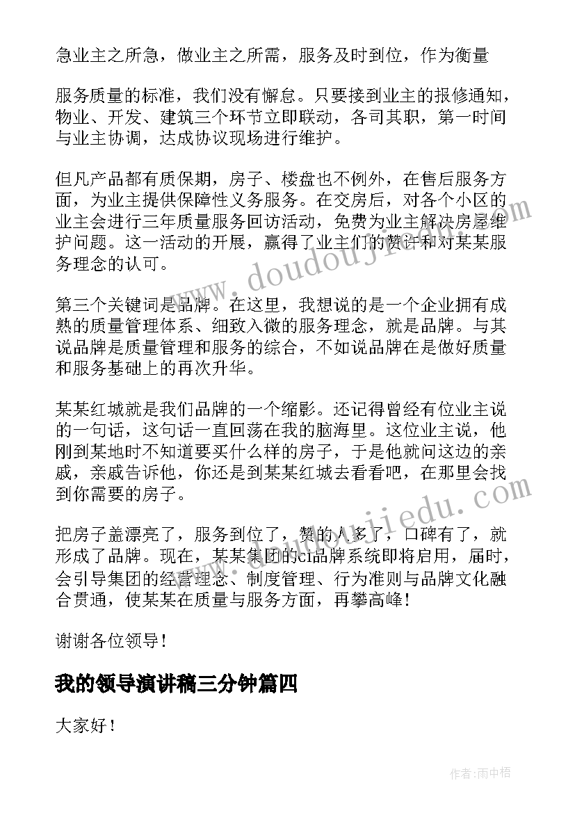 最新我的领导演讲稿三分钟(通用10篇)